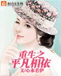 重生之平凡相依