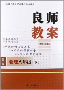 良师教案 物理八年级下