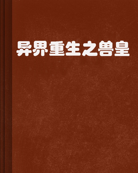 异界重生之兽皇