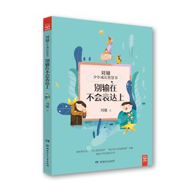 刘墉少年成长智慧书·别输在不会表达上