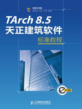 TArch8.5天正建筑软件标准教程
