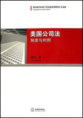 美国公司法-制度与判例