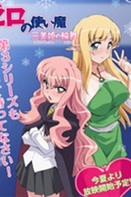 零之使魔 三美姬的轮舞