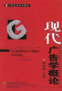 现代广告学概论