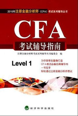 CFA考试辅导指南-Level1