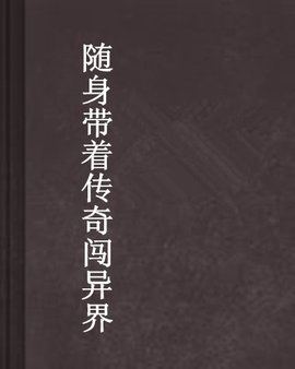 随身带着传奇闯异界