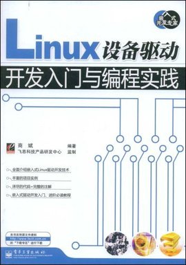 Linux设备驱动开发入门与编程实践