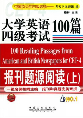 大学英语4级考试报刊题源阅读100篇_360百科