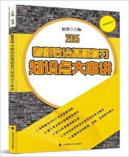 2015考研政治基础复习知识点大串讲