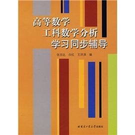 高等数学工科数学分析学习同步辅导