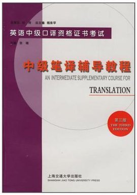 中级笔译辅导教程
