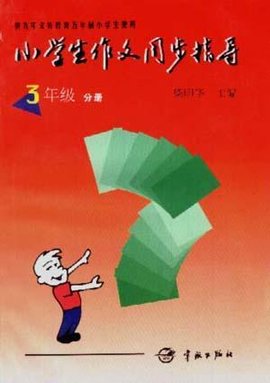 小学生作文同步指导--三年级分册