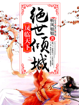 凤临天下:绝世倾城