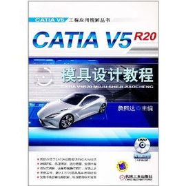 CATIA V5R20模具设计教程