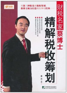 财税名家蔡昌博士精解税收筹划