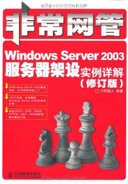 非常网管:Windows Server 2003服务器架设实例