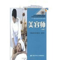 高级国家职业资格培训教程·美容师