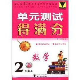 单元测试得满分:数学