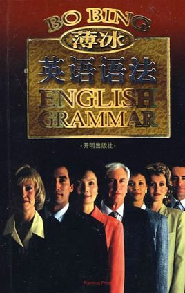 金版薄冰英语语法