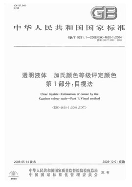 透明液体加氏颜色等级评定颜色第1部分:目视法