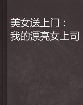 美女送上门:我的漂亮女上司