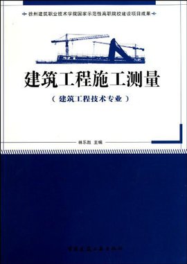 国家示范性高职院校建设项目成果·建筑工程施