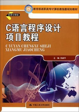 教育部高职高专计算机教指委规划教材:C语言程
