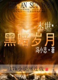 末世黑暗岁月