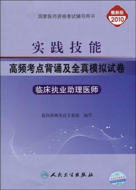 临床执业助理医师-实践技能高频考点背诵及全