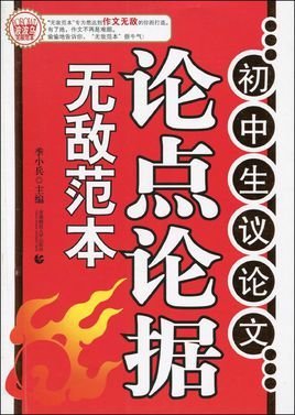 波波乌作文无敌范本·初中生议论文论点论据无