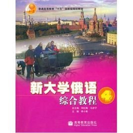 新大学俄语综合教程4录音带