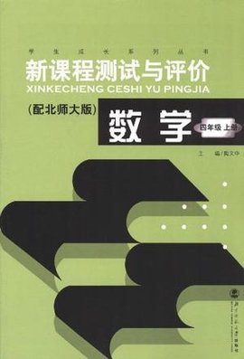 数学四年级上册配北师大版新课程测试与评价