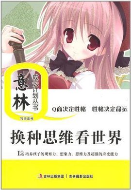 意林成长Q计划换种思维看世界