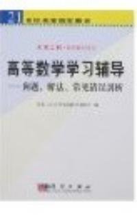 高等数学学习辅导问题解法常见错误剖析