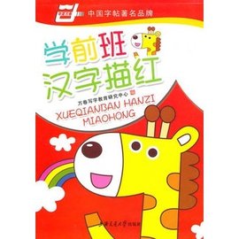 学前班汉字描红_360百科
