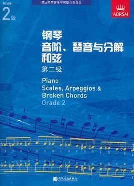 钢琴音阶与分解和弦第二级
