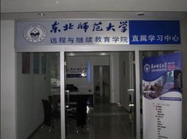 东北师范大学网络教育学院