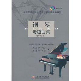 钢琴考级曲集(2012版)_360百科