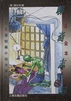 白话全本聊斋志异\/十大文言短篇小说今译丛书