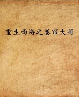 重生西游之卷帘大将