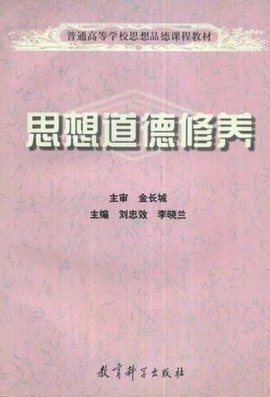 普通高校思想品德课程教材·思想道德修养