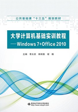 大学计算机基础实训教程--Windows7+Office20