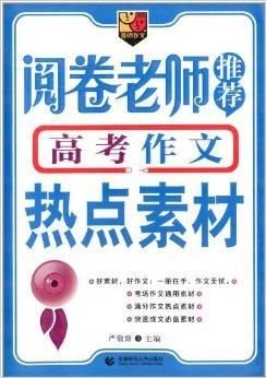 阅卷老师推荐高考作文热点素材