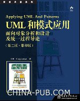 UML和模式应用:面向对象分析和设计及统一过