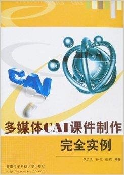 多媒体CAI课件制作完全实例
