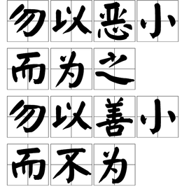 勿以恶小而为之,勿以善小而不为