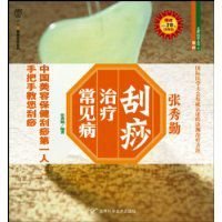 张秀勤刮痧治疗常见病