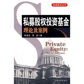 私募股权投资基金理论及案例