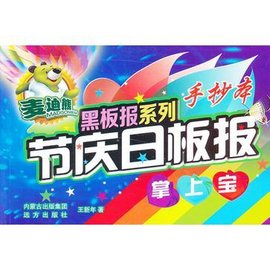 节庆日板报掌上宝\/麦迪熊黑板报系列