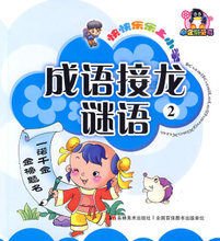 快快乐乐上小学:成语接龙谜语2